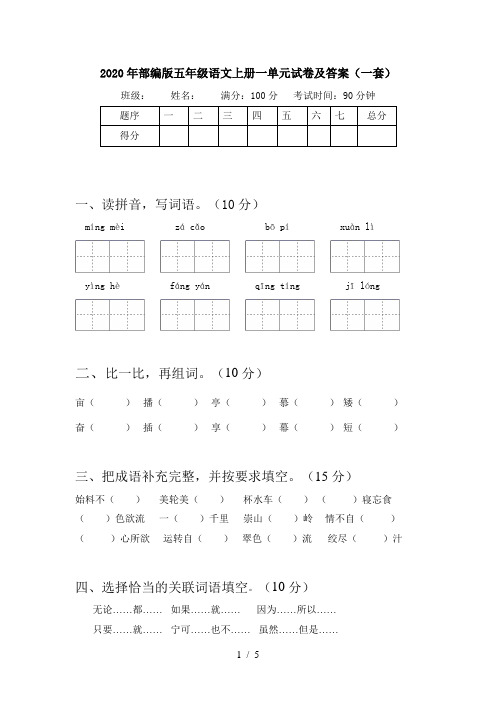 2020年部编版五年级语文上册一单元试卷及答案(一套)