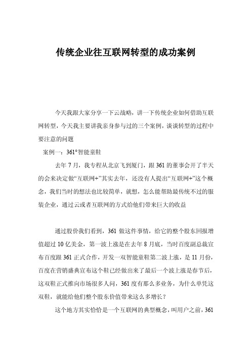 传统企业往互联网转型的成功案例