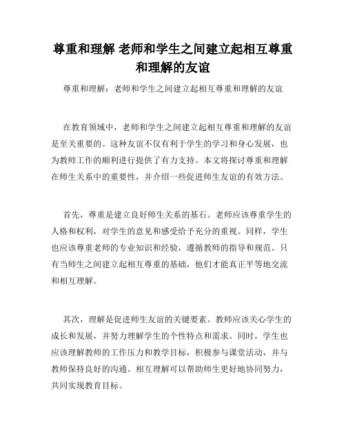 尊重和理解 老师和学生之间建立起相互尊重和理解的友谊