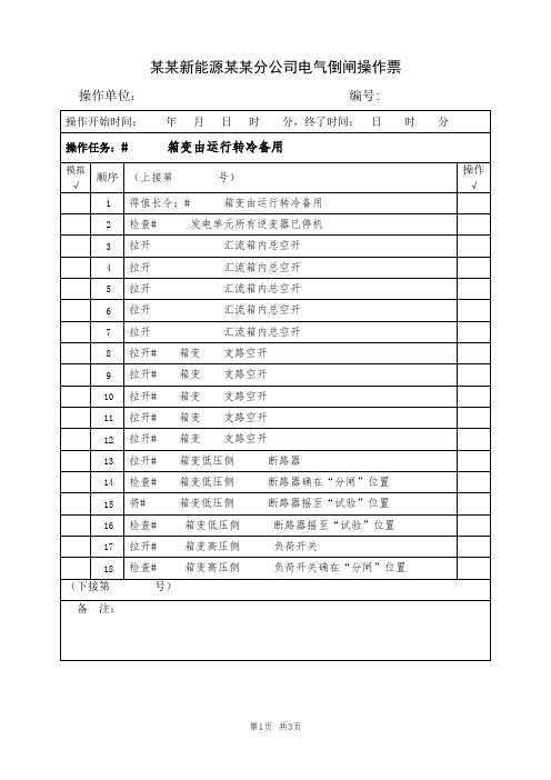 3、某某箱变由运行转冷备用(典型电气倒闸操作票模板)