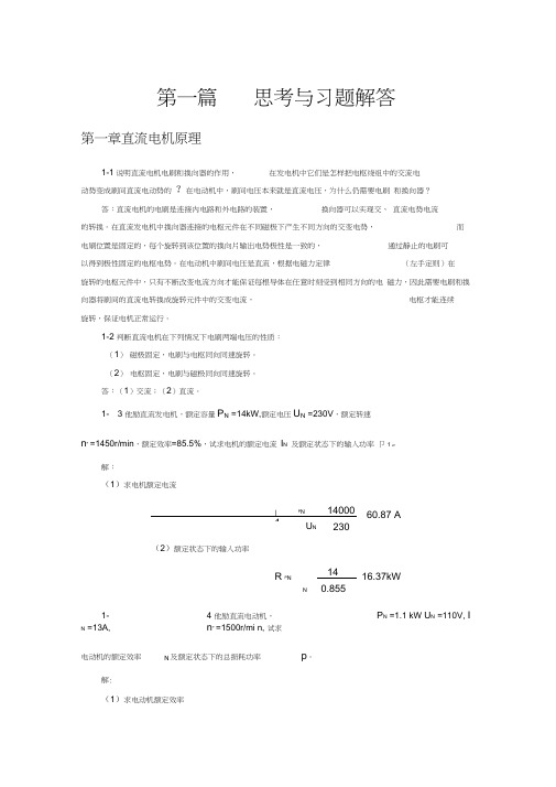 《电机原理及拖动(第3版)》彭鸿才(习题与思考题解答)