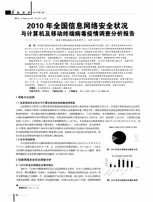 2010年全国信息网络安全状况与计算机及移动终端病毒疫情调查分析报告