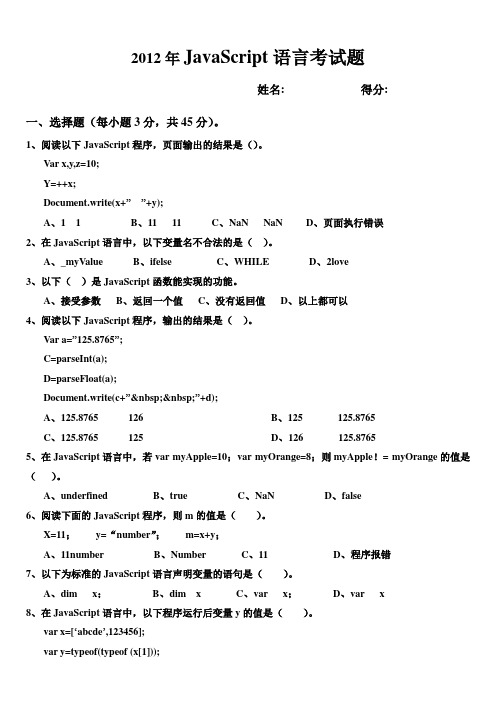 JavaScript语言考试题