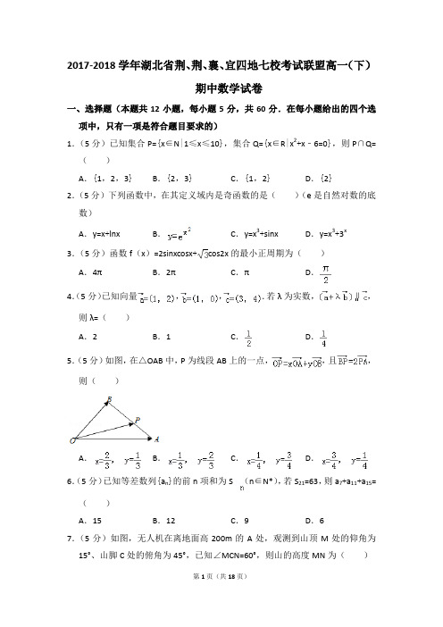 2017-2018年湖北省荆、荆、襄、宜四地七校考试联盟高一(下)期中数学试卷和答案