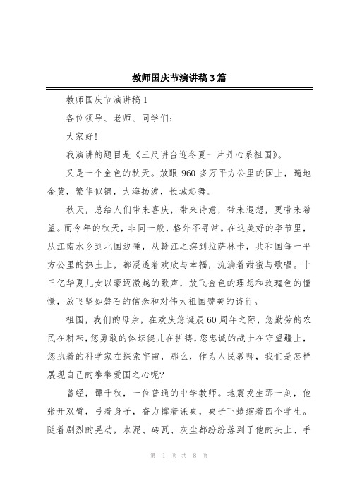 教师国庆节演讲稿3篇