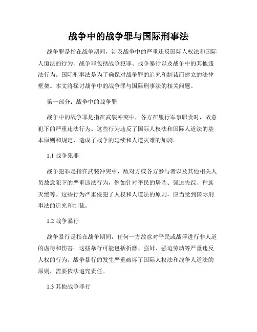 战争中的战争罪与国际刑事法