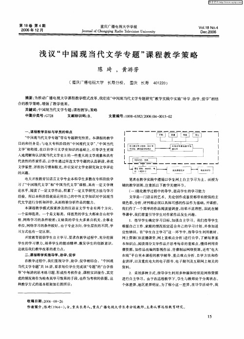 浅议“中国现当代文学专题”课程教学策略