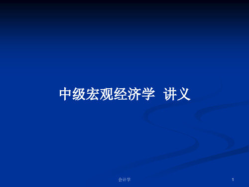 中级宏观经济学  讲义PPT学习教案