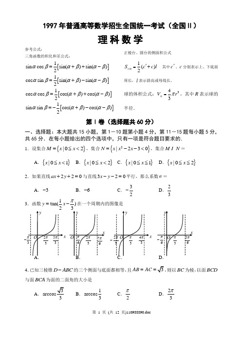 1997年全国Ⅱ高考数学试题(理)