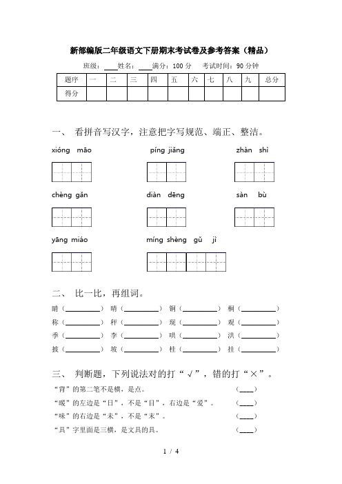 新部编版二年级语文下册期末考试卷及参考答案(精品)