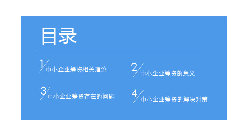 蓝色商务学术答辩中小企业筹资金问题的研究图文PPT课件