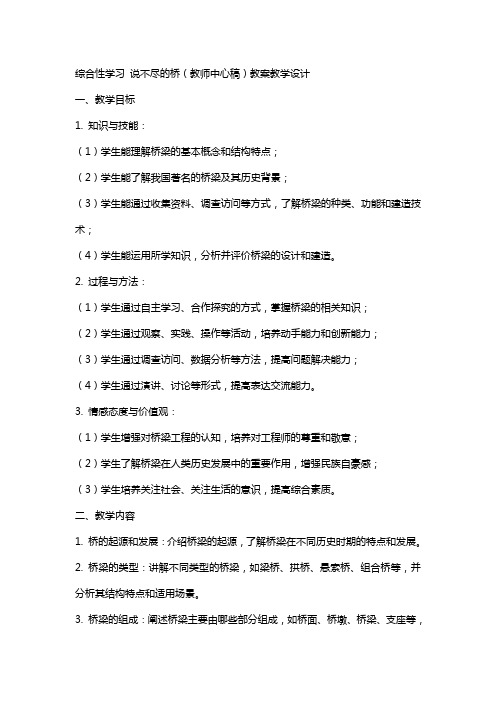 综合性学习 说不尽的桥(教师中心稿) 教案教学设计