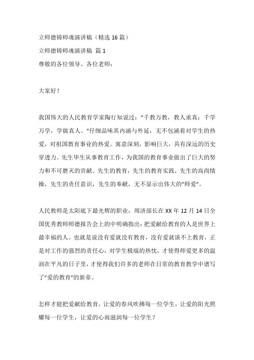 立师德铸师魂演讲稿(精选16篇)