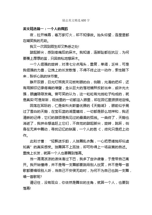 励志美文精选600字_励志文章