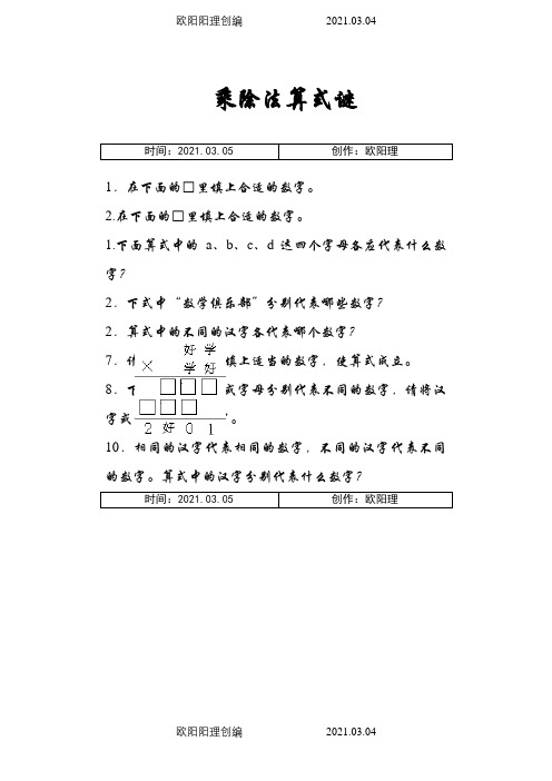 乘除法算式谜之欧阳理创编