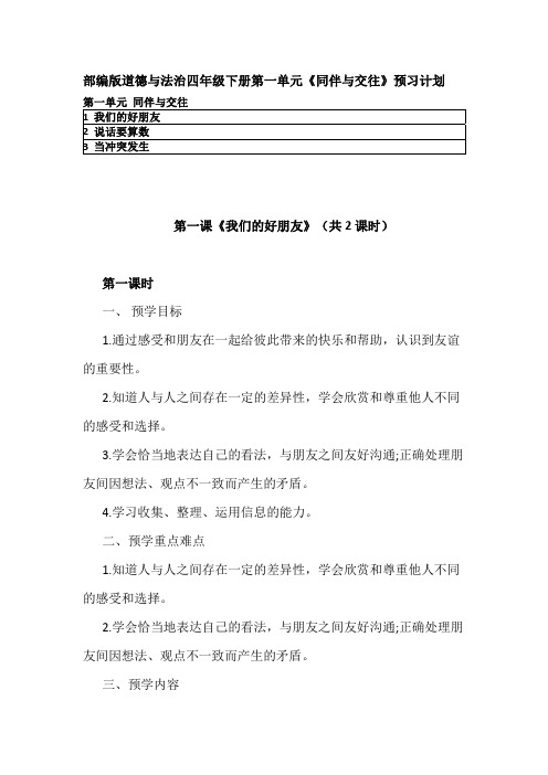 部编版道德与法治四年级下册第一单元《同伴与交往》每课预习清单 预习计划建议