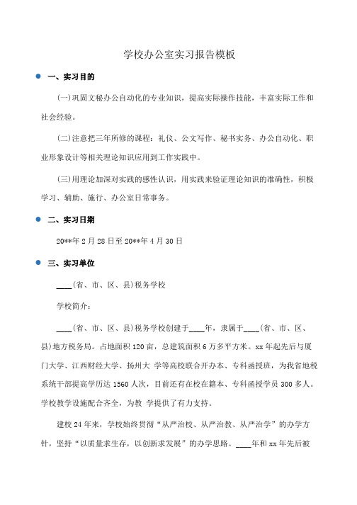 学校办公室实习报告模板