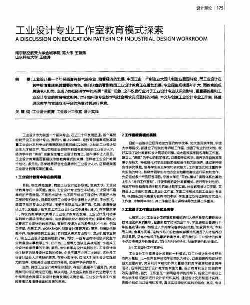 工业设计专业工作室教育模式探索