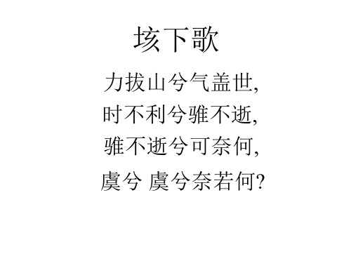 垓下歌(201909)
