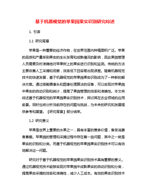 基于机器视觉的苹果园果实识别研究综述