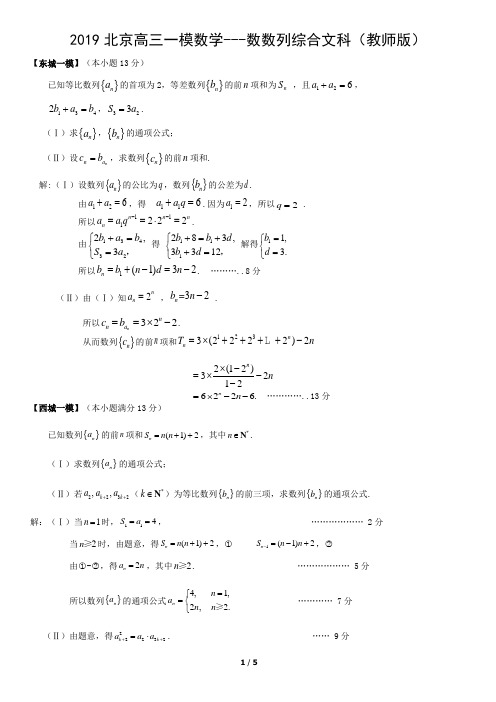 2019北京高三一模数学---数数列综合文科(教师版)