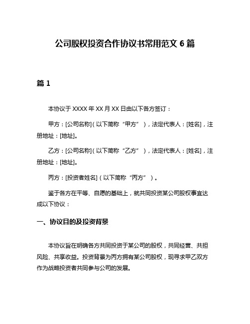 公司股权投资合作协议书常用范文6篇