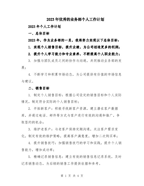 2023年优秀的业务部个人工作计划