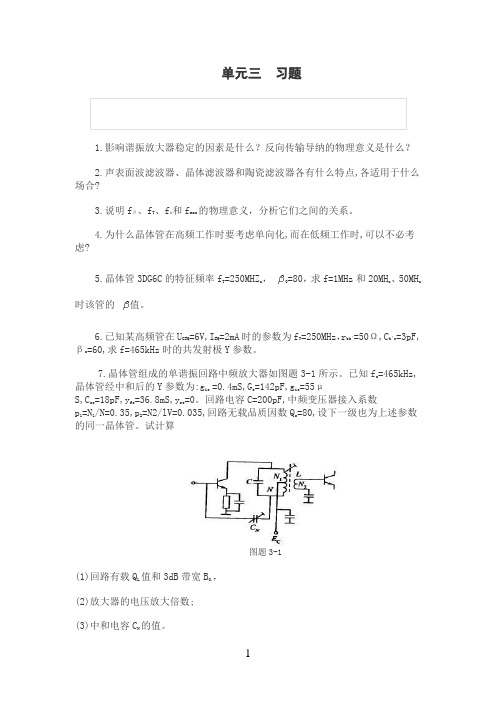 1影响谐振放大器稳定的因素是什么