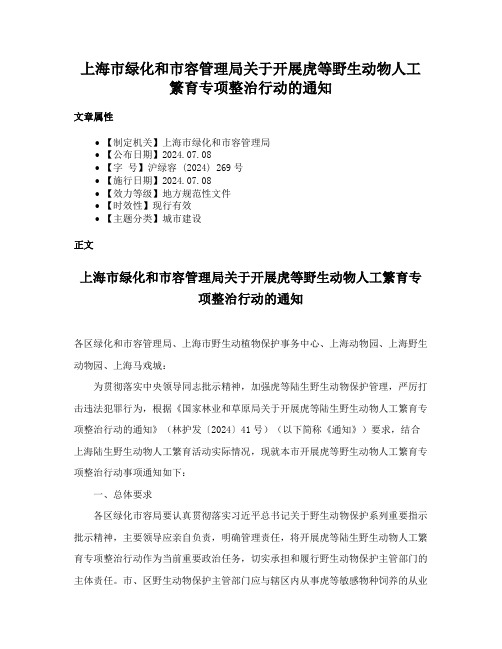 上海市绿化和市容管理局关于开展虎等野生动物人工繁育专项整治行动的通知