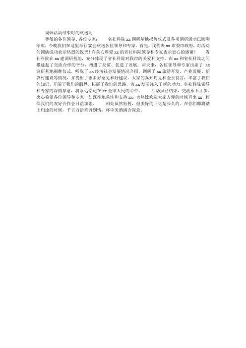 调研活动结束时的欢送词