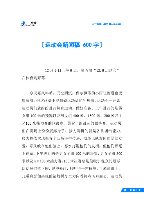 运动会新闻稿 600字