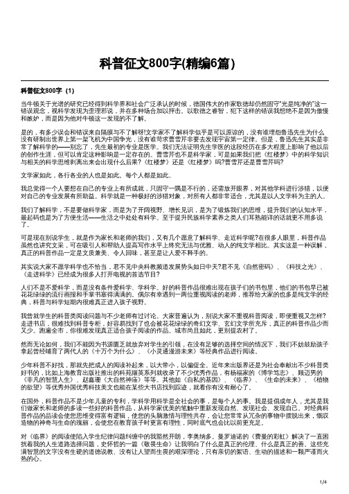 科普征文800字(精编6篇)