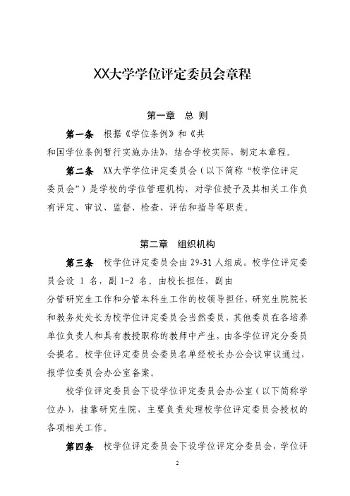 大学学位评定委员会章程