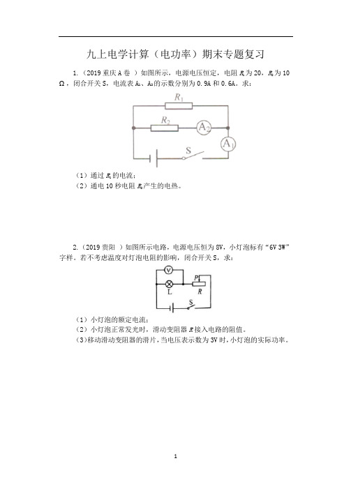 人教版九年级物理期末复习(含答案)——九上电学计算(电功率)期末专题复习