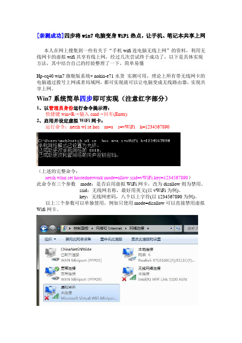 [亲测成功]四步将win7电脑变身WiFi热点,让手机、笔记本共享上网