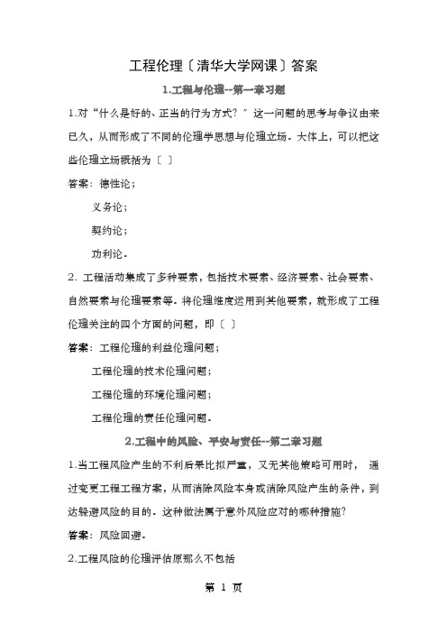 工程伦理清华大学网课答案