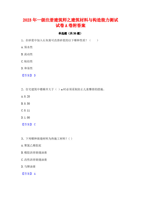 2023年一级注册建筑师之建筑材料与构造能力测试试卷A卷附答案