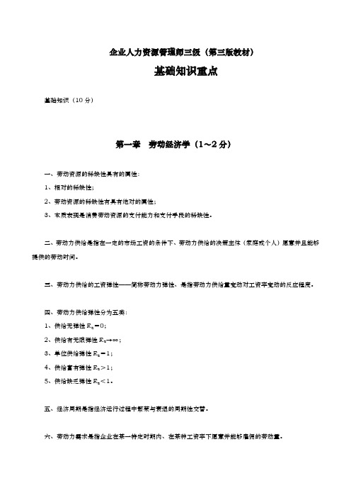 企业公司人力资源管理师三级(第三版教材)基础知识重点