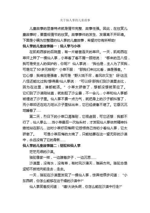 关于仙人掌的儿童故事_儿童故事