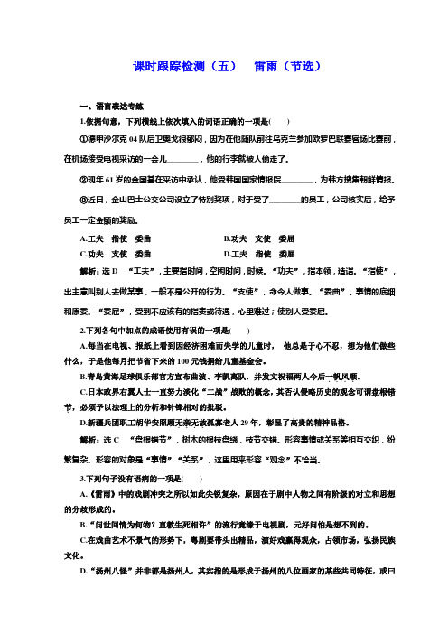 高中语文苏教版必修四课时跟踪检测(五)+雷雨(节选)+Word版含答案
