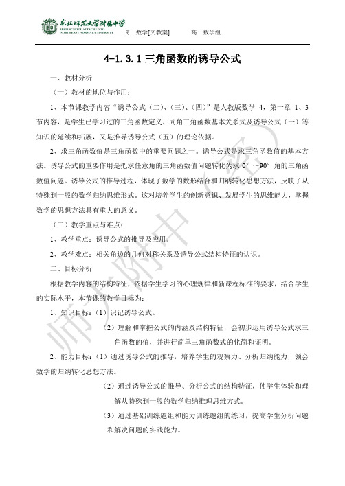 4-1.3.1三角函数的诱导公式--高一上学期必修四【文教案】