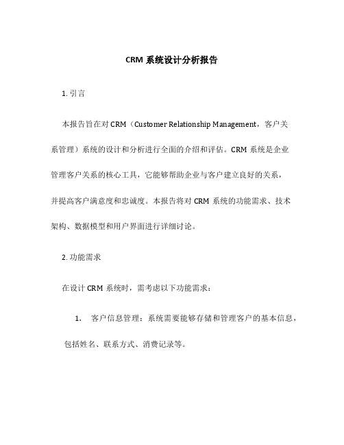 CRM系统设计分析报告