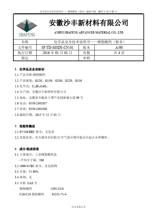 硬脂酸钙（粉末）安全技术说明书