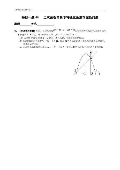 2018每日一题46-50 二次函数背景下的直角三角存在性问题1