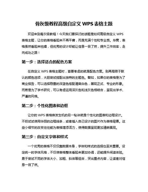 骨灰级教程高级自定义WPS表格主题