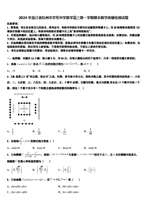 2024年浙江省杭州市学军中学数学高三第一学期期末教学质量检测试题含解析