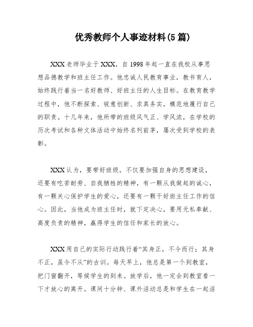 优秀教师个人事迹材料(5篇)