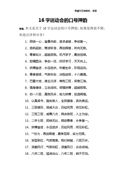 16字运动会的口号押韵