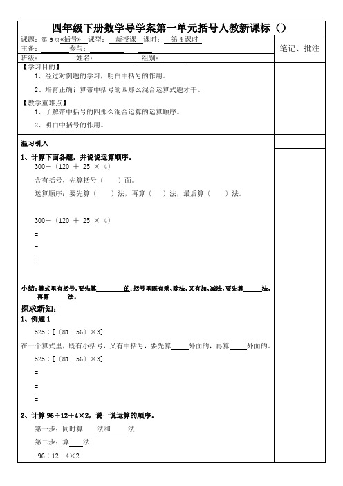 四年级下册数学导学案第一单元括号人教新课标()