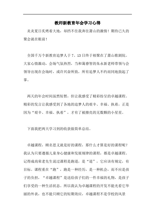 教师新教育年会学习心得